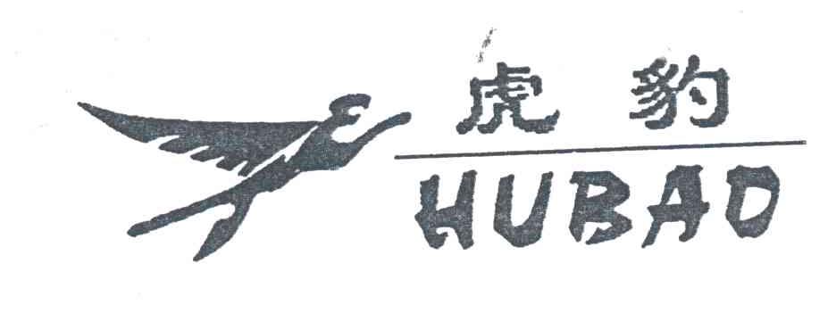 虎豹