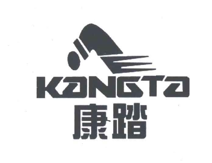 康踏