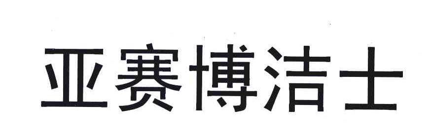 亚赛博洁士