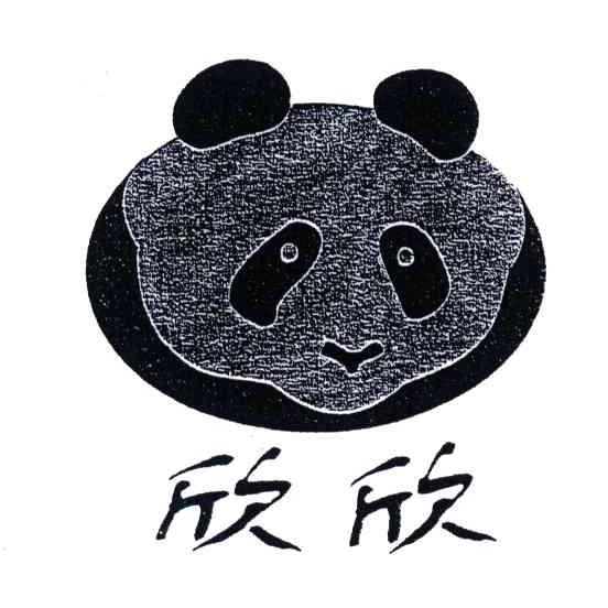 欣欣