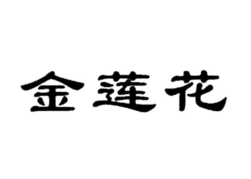 金莲花