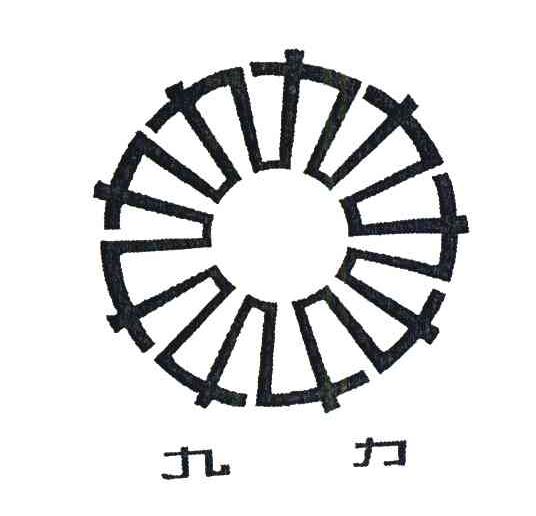 九力