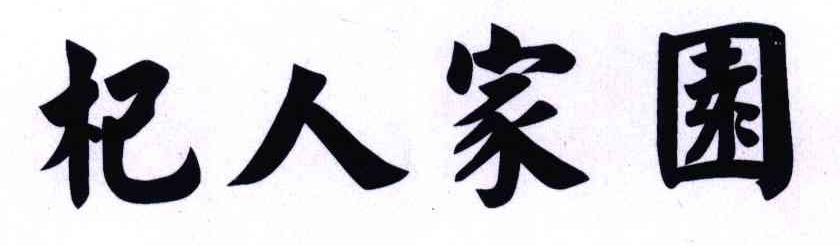 杞人家园