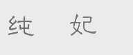 纯妃