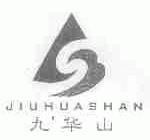 九华山