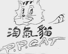 淘气猫
