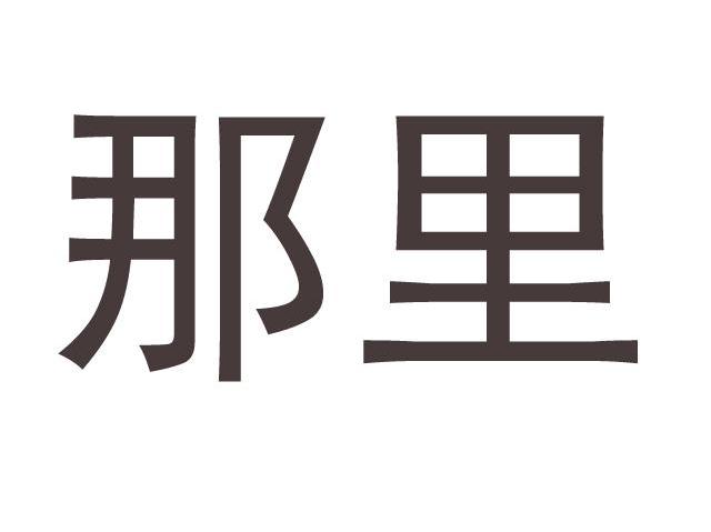 那里