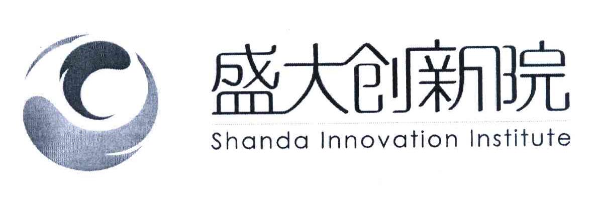 盛大创新院 SHANDA INNOVATION INSTITUTE