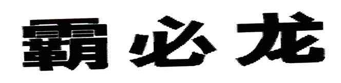 霸必龙