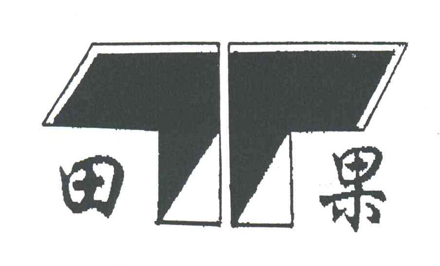 田果