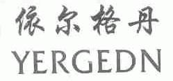 依尔格丹;YERGEDN