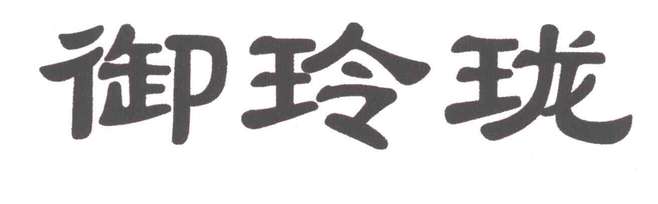 御玲珑