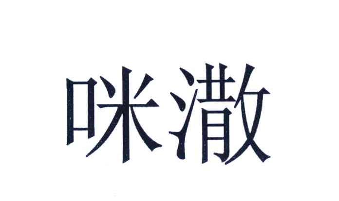 咪潵
