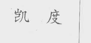 凯度