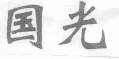 国光