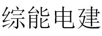 综能电建