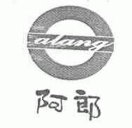 阿郎;ALANG