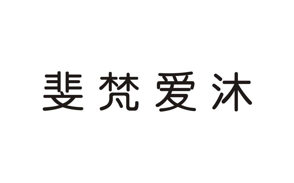 斐梵爱沐