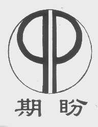 期盼