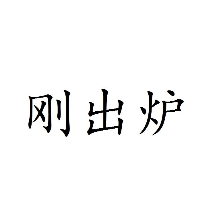 刚出炉