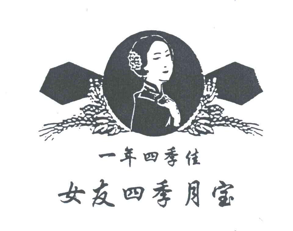 一年四季佳女友四季月宝