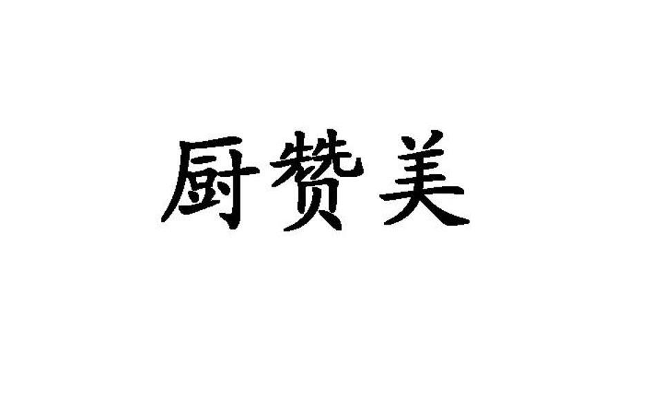 厨赞美