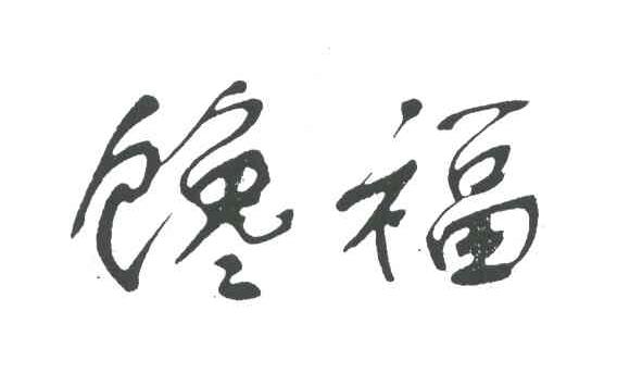 馋福