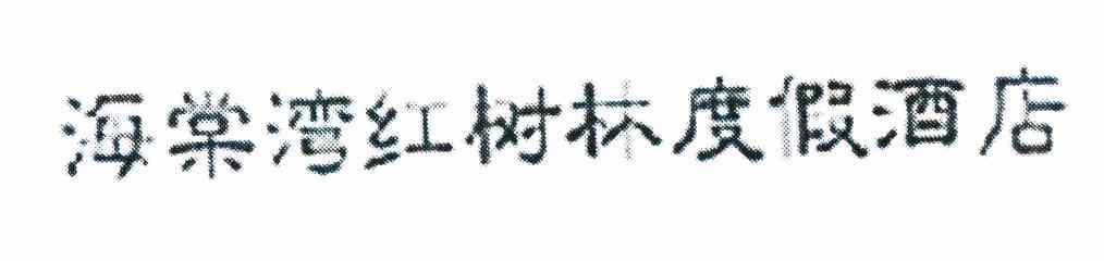 海棠湾红树林度假村