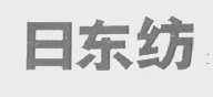 日东纺