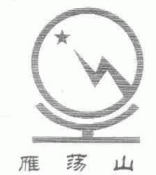 雁荡山