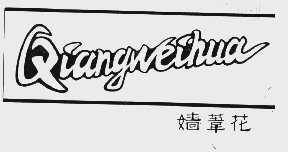 嫱苇花