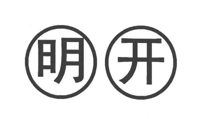 明开