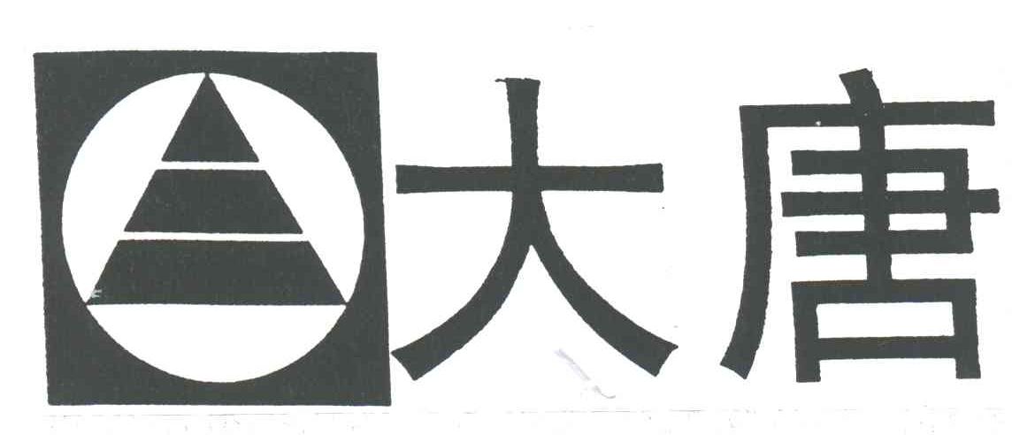 大唐