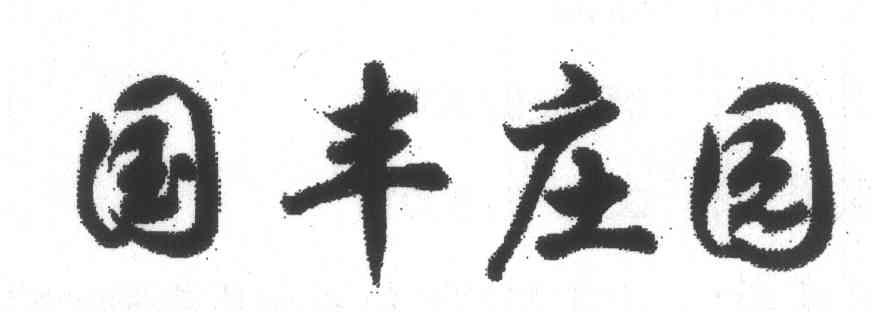 国丰庄园