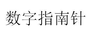 数字指南针