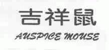 吉祥鼠;AUSPICE MOUSE