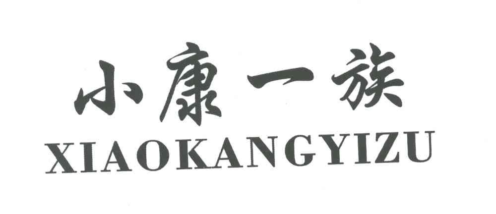小康一族