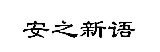 安之新语