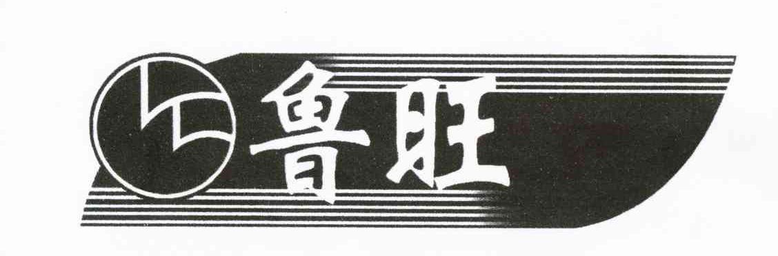 鲁旺
