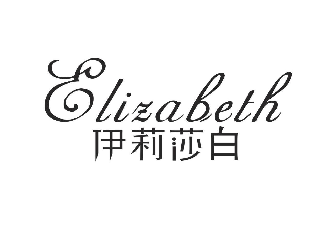 伊莉莎白 ELIZABETH
