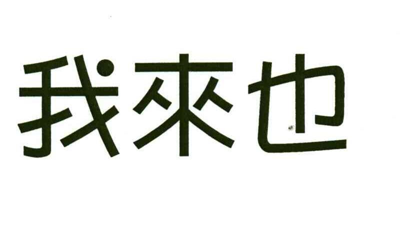 我来也