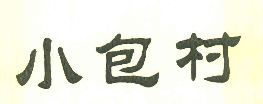 小包村
