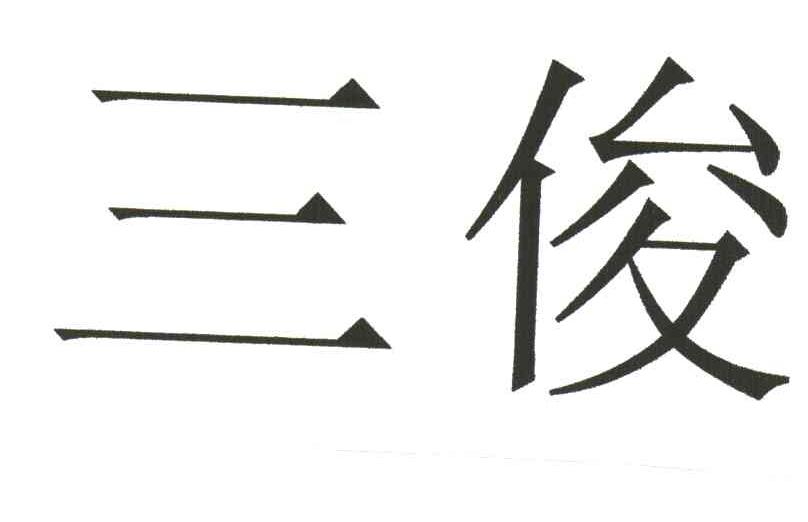 三俊