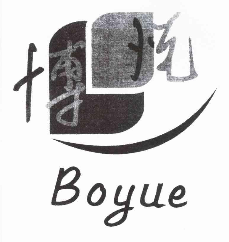 博悦