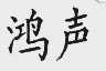 鸿声