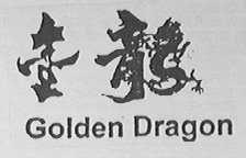 金龙    GOLDEN DRAGON