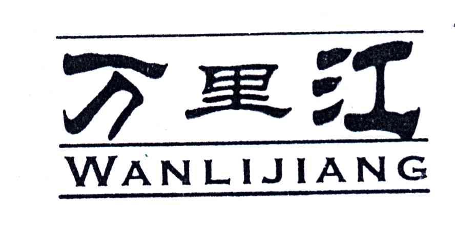 万里江