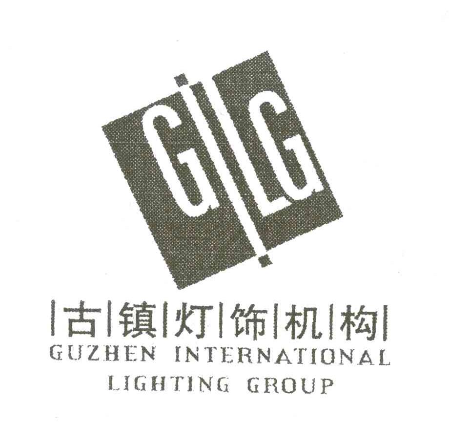 古镇灯饰机构 GILG GUZHEN INTERNATIONAL LIGHTING GROUP