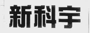 新科宇