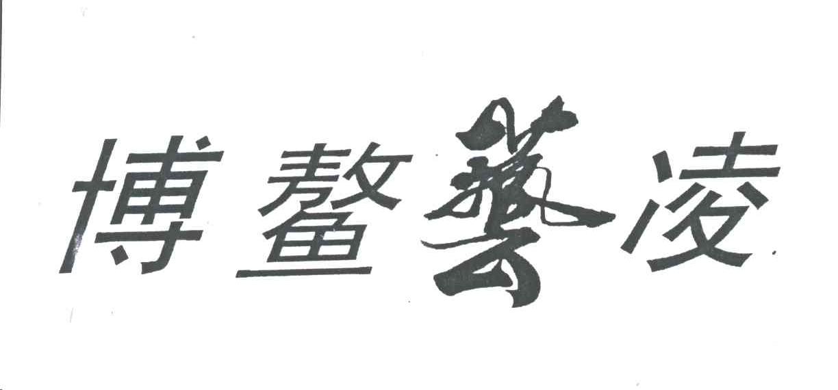 博鳌艺凌